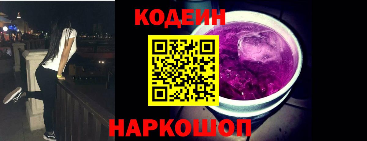 Кодеиновый сироп Lean напиток Lean (лин)  Кодеин Purple Drank  Вход с VPN  Холмск 